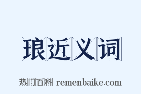 琅近义词是什么意思的图片